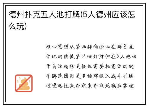 德州扑克五人池打牌(5人德州应该怎么玩)