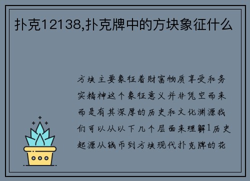 扑克12138,扑克牌中的方块象征什么