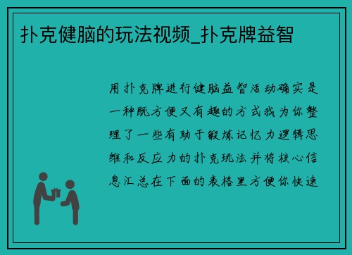 扑克健脑的玩法视频_扑克牌益智